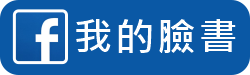 我的臉書